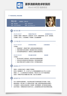 通用简历2025夏季清新商务求职简历Word模板