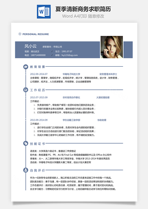 【通用简历】2019夏季清新商务求职简历