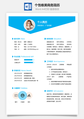通用簡(jiǎn)歷個(gè)性唯美商務(wù)簡(jiǎn)歷通用Word模板