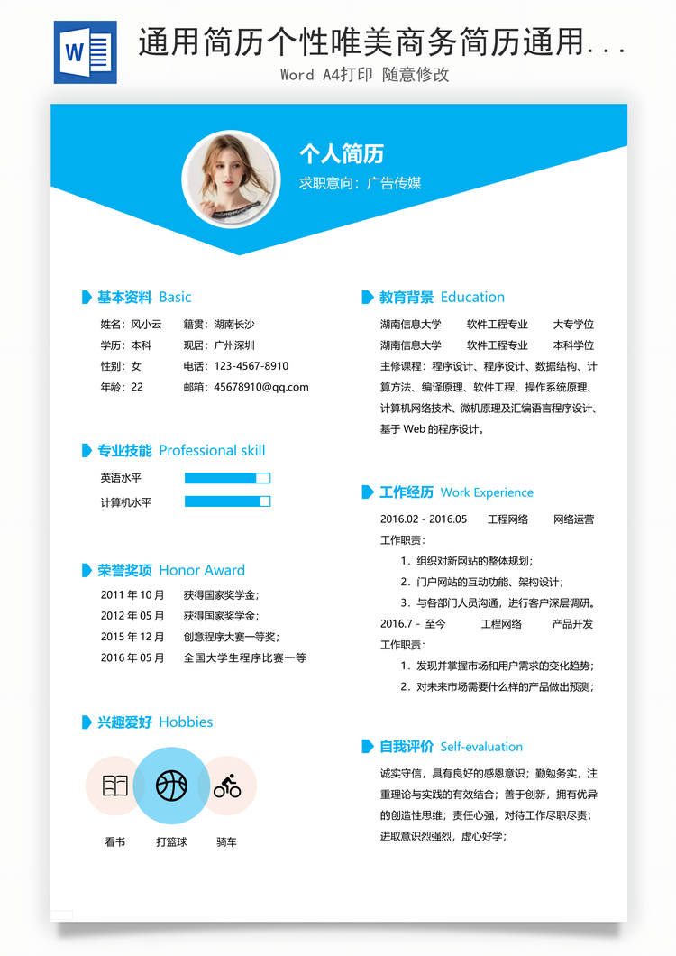 通用简历个性唯美商务简历通用Word模板