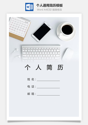 个人简历339带封面和自荐信Word模板