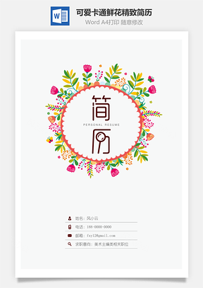 可爱卡通鲜花精致简历Word模板