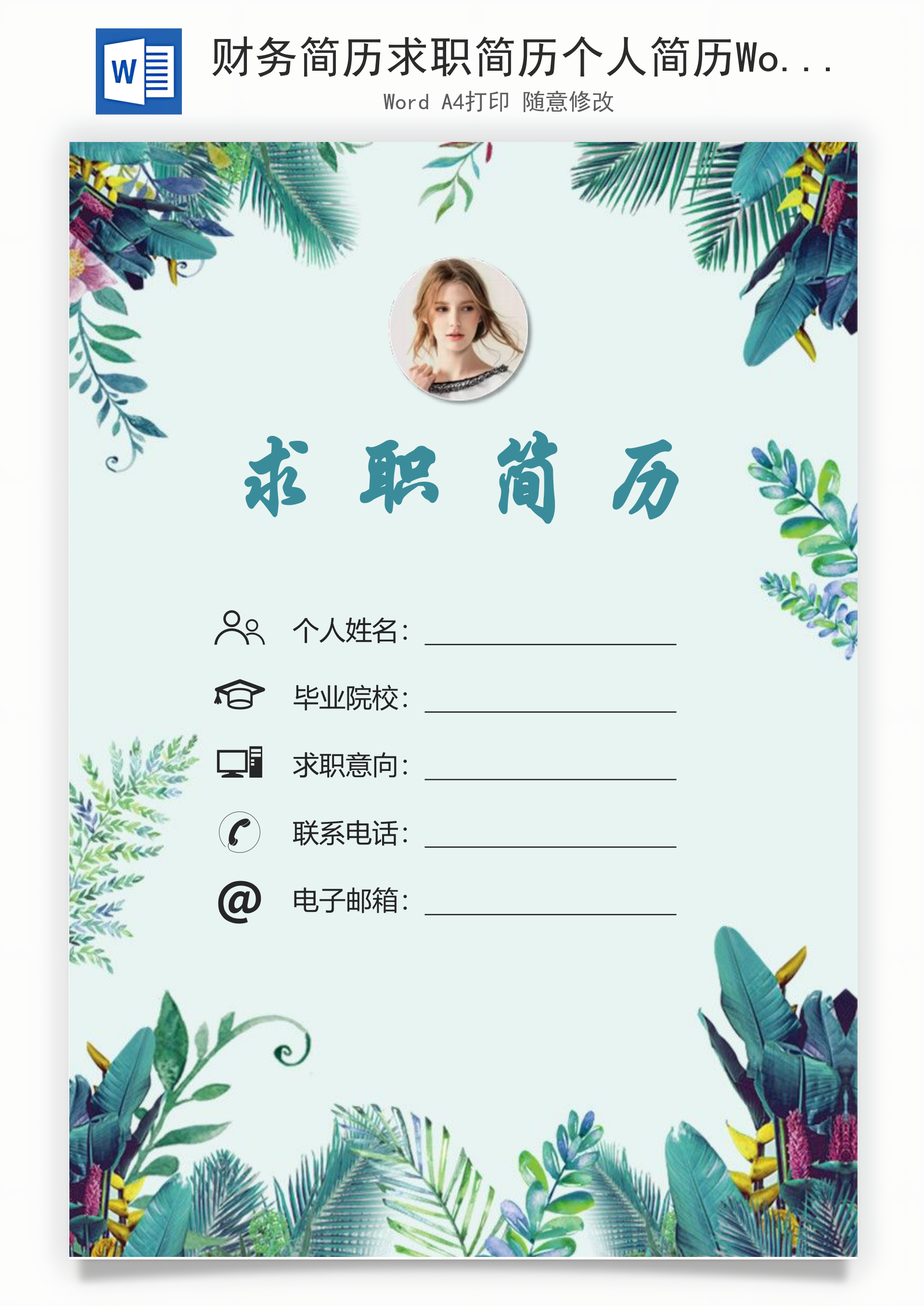 财务简历求职简历个人简历Word模板