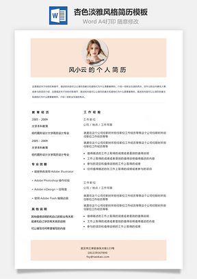 女性化简历杏色系淡雅风格简历Word模板