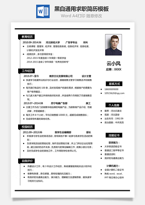 应届生简历黑白简历通用简历极简风求职简历Word模板
