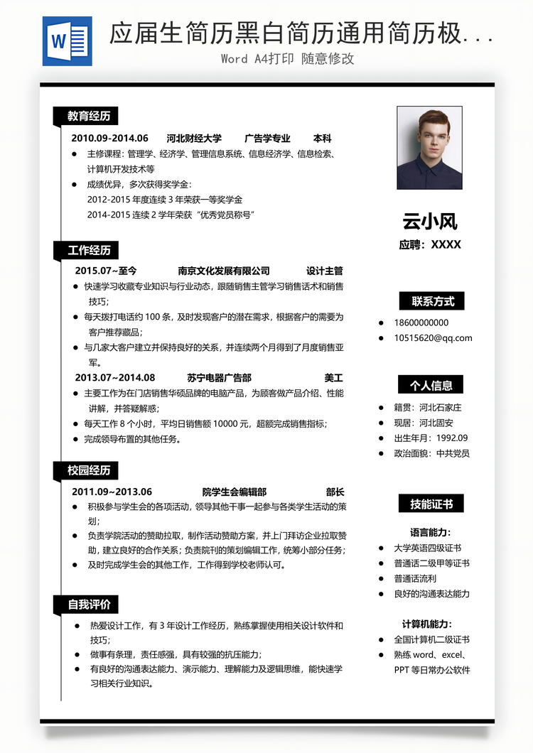 应届生简历黑白简历通用简历极简风求职简历Word模板