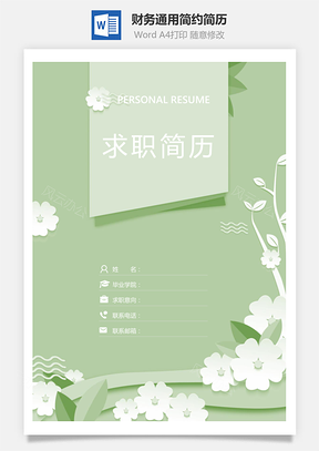 简历套装财务通用应届生简约简历封面Word模板