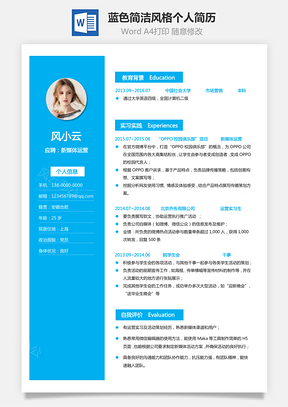 通用简历蓝色简洁风格求职简历个人简历Word模板