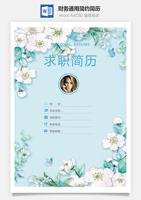 简历套装财务通用应届生简约简历封面Word模板