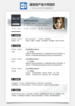 应届生简历建筑地产简历求职简历Word模板