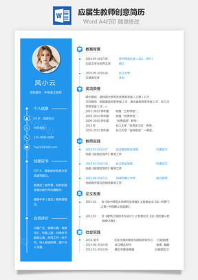通用简历应届生简历教师个性创意简历Word模板