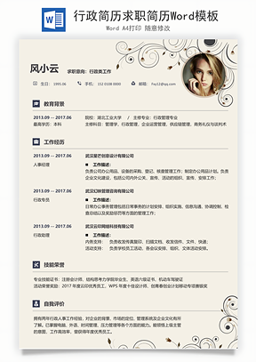 行政简历求职简历Word模板