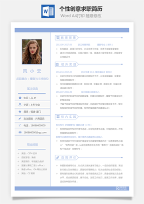 通用简历个性创意求职简历Word模板