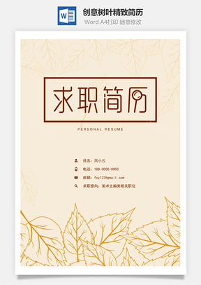 创意树叶精致简历Word模板