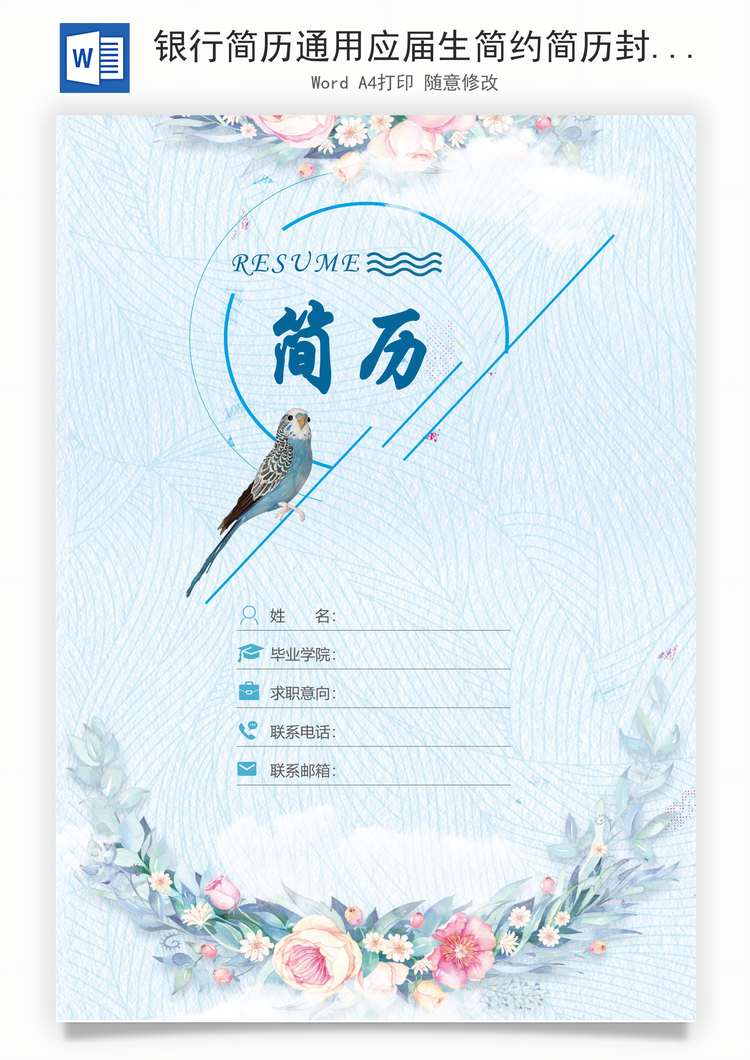 银行简历通用应届生简约简历封面Word模板