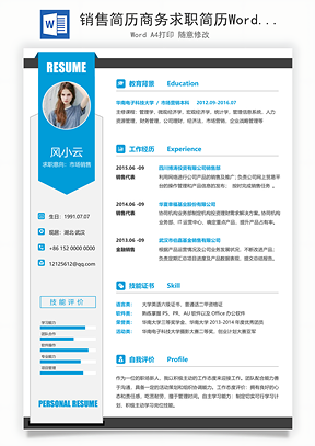 销售简历商务求职简历Word模板
