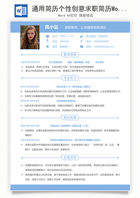 通用简历个性创意求职简历Word模板