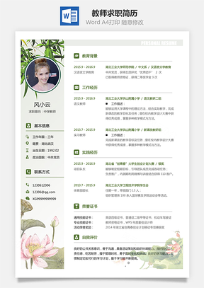 教师简历求职简历Word模板