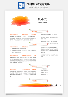 通用簡(jiǎn)歷應(yīng)屆生簡(jiǎn)歷行政簡(jiǎn)歷個(gè)性簡(jiǎn)歷創(chuàng)意簡(jiǎn)歷Word模板