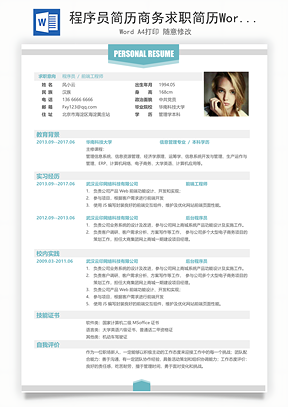 程序员简历商务求职简历Word模板