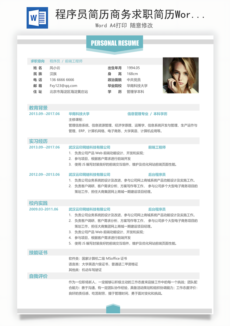 程序员简历商务求职简历Word模板