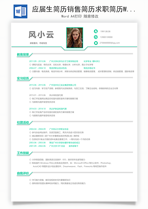 应届生简历销售简历求职简历Word模板