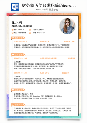 财务简历简致求职简历Word模板