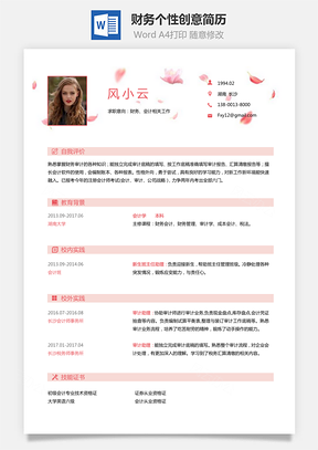 通用简历应届生简历财务简历个性简历创意简历Word模板