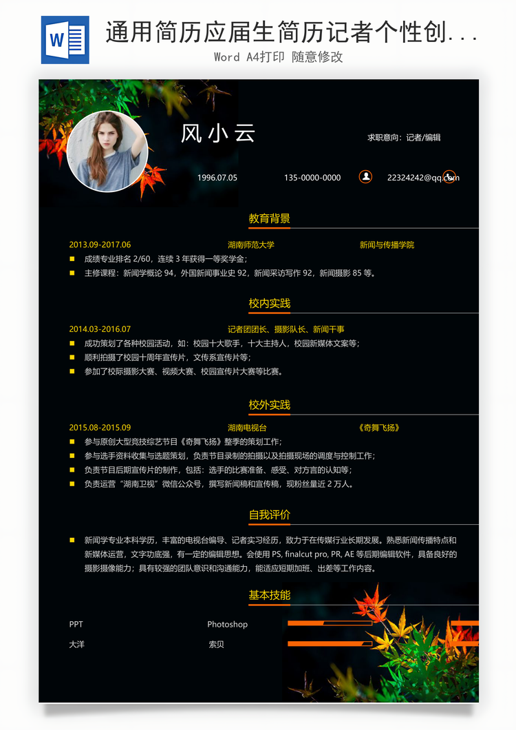 通用简历应届生简历记者个性创意简历Word模板