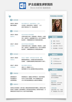 护士求职简历无封面附全身照Word模板