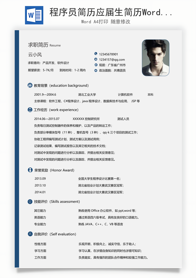 程序员简历应届生简历Word模板