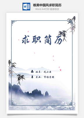 清新唯美中国风个人求职简历Word模板