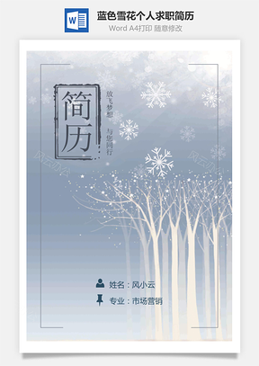 清新唯美蓝色雪花个人求职简历Word模板