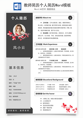教师简历个人简历Word模板