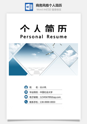 3页商务风格求职简历个人简历Word模板