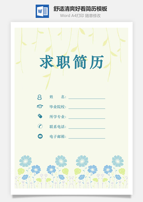 舒适简历清爽简历好看简历Word模板