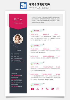 通用简历应届生财务个性创意简历Word模板