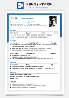 通用简历简洁风格个人求职简历Word模板