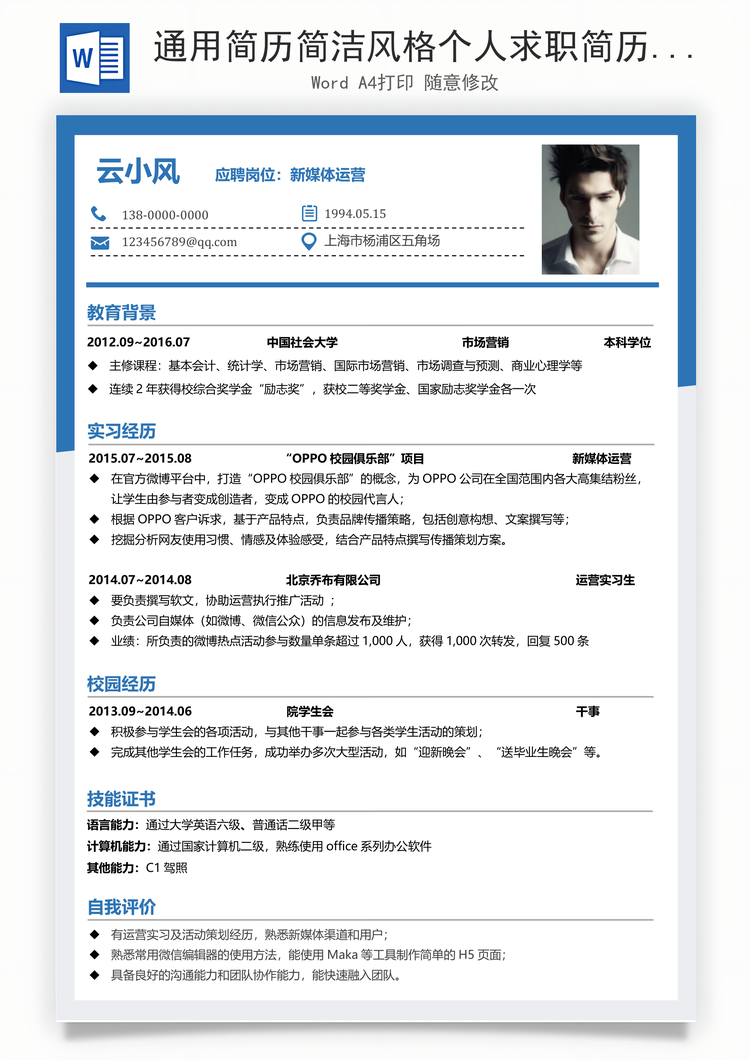 通用简历简洁风格个人求职简历Word模板