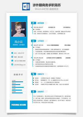 涉外翻译简历商务求职简历Word模板
