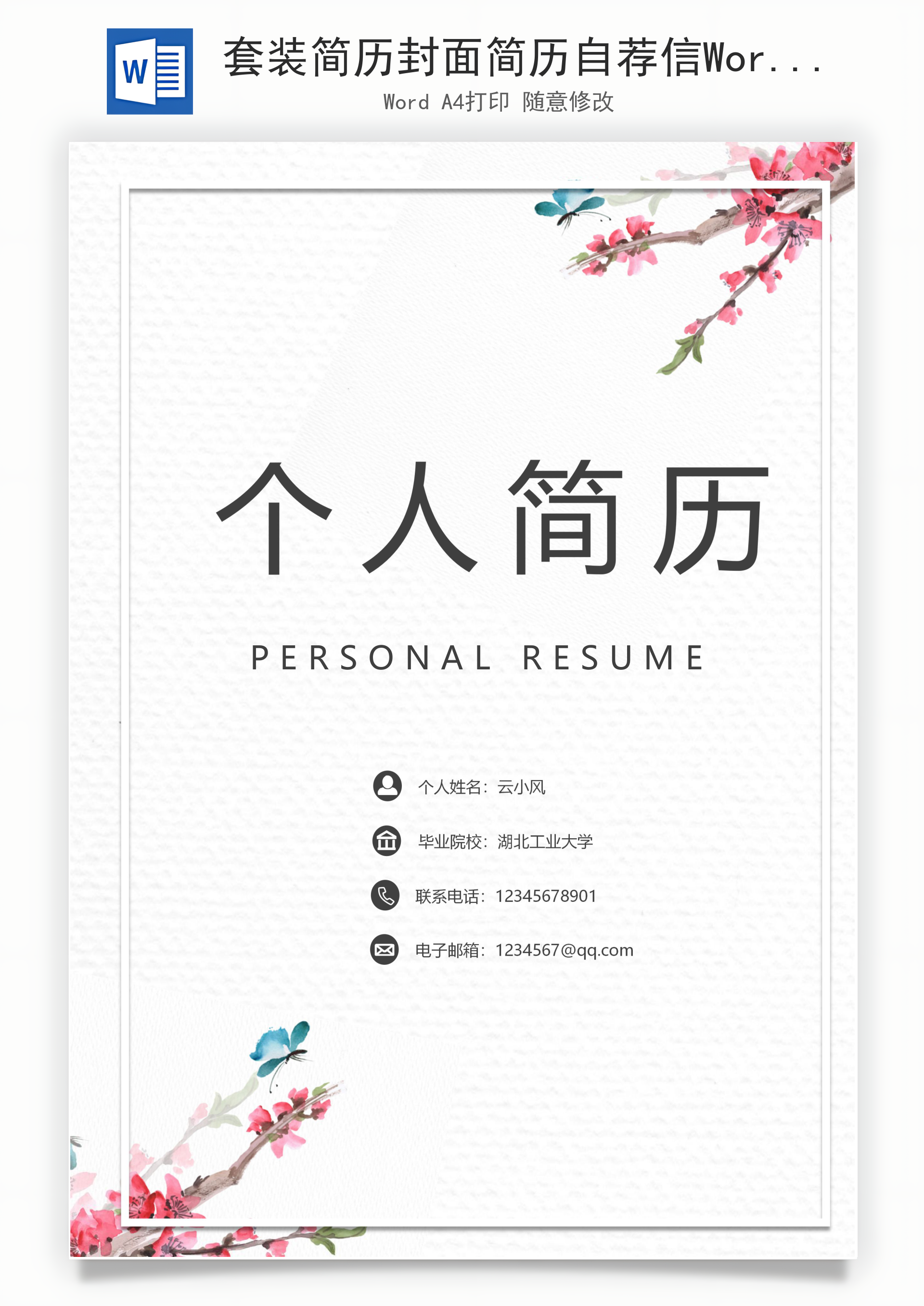 套装简历封面简历自荐信Word模板