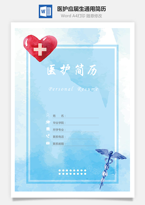 医护简历简历套装应届生通用简约简历封面Word模板