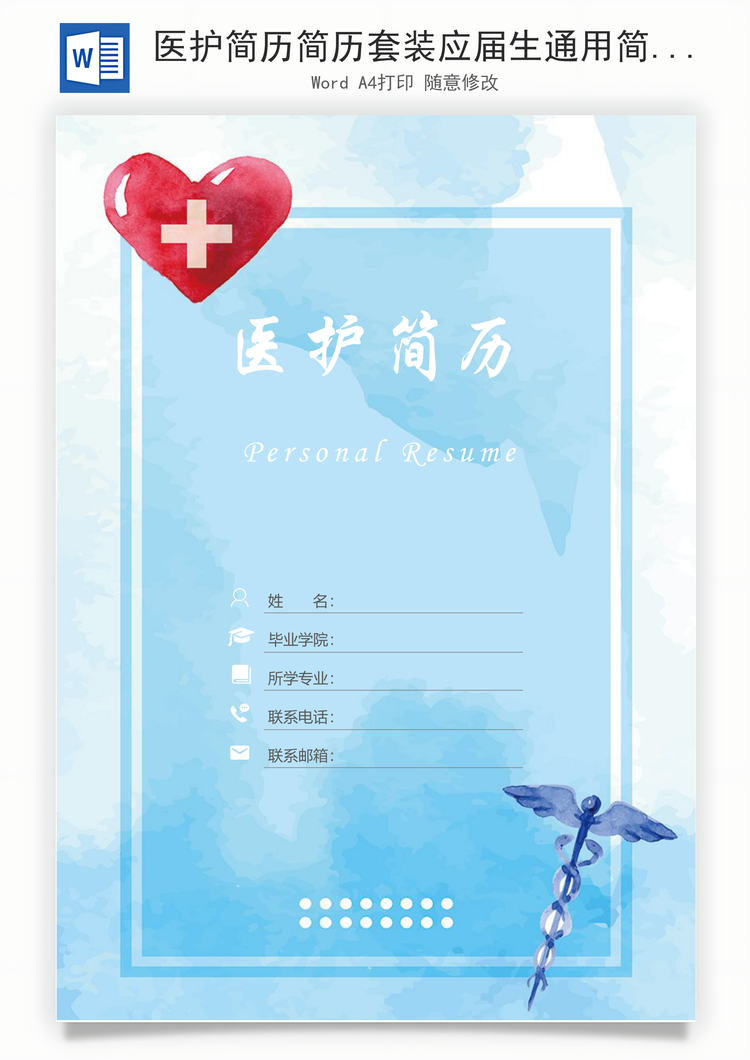 医护简历简历套装应届生通用简约简历封面Word模板