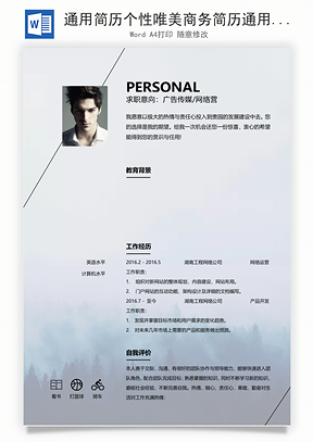 通用简历个性唯美商务简历通用Word模板