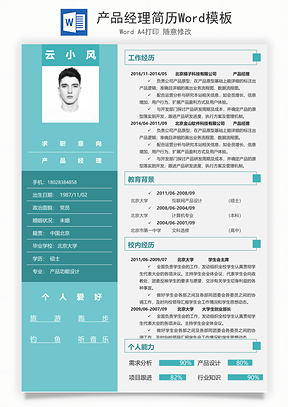 产品经理简历Word模板
