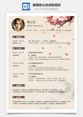 新媒体简历求职简历Word模板