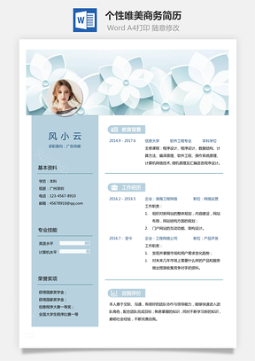 通用簡(jiǎn)歷個(gè)性唯美商務(wù)簡(jiǎn)歷通用Word模板