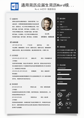 通用简历应届生简历Word模板