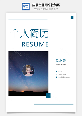 应届生简历通用简历个性简历创意简历Word模板
