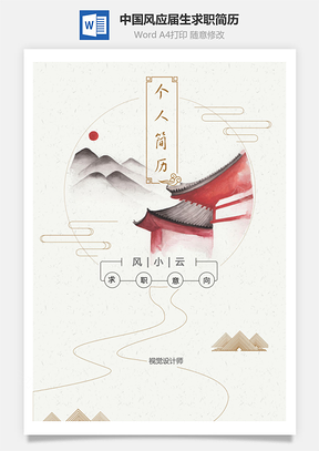 中国风应届生简历Word模板